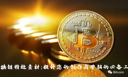 区块链特效素材：提升您的创作与营销的必备工具
