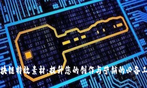 区块链特效素材：提升您的创作与营销的必备工具