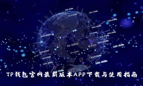 TP钱包官网最新版本APP下载与使用指南