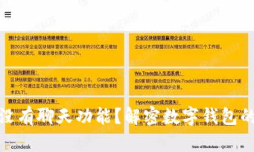: 为什么TP钱包没有聊天功能？解密数字钱包的隐私与安全设计