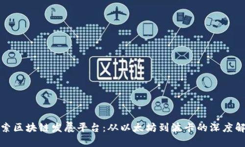 探索区块链发展平台：从以太坊到波卡的深度解析