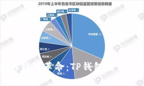 网络时代的钱包革命：TP钱包使用指南与技巧