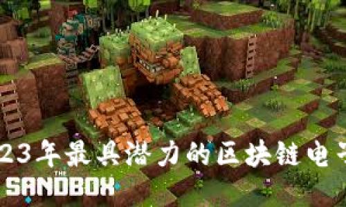 探索2023年最具潜力的区块链电子化平台