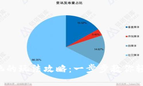TP钱包资金池的玩法攻略：一步步教你轻松赚取收益!