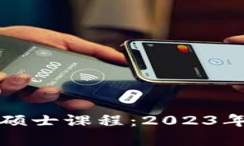 探索澳洲优质区块链硕士课程：2023年度热门院校全面解析