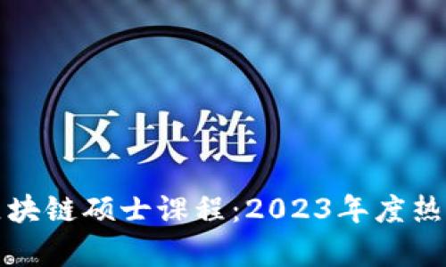探索澳洲优质区块链硕士课程：2023年度热门院校全面解析