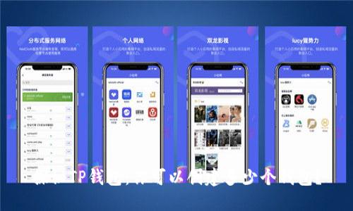 探秘TP钱包：你可以创建多少个钱包？