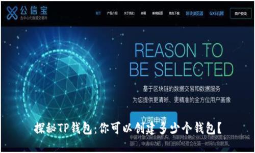 探秘TP钱包：你可以创建多少个钱包？