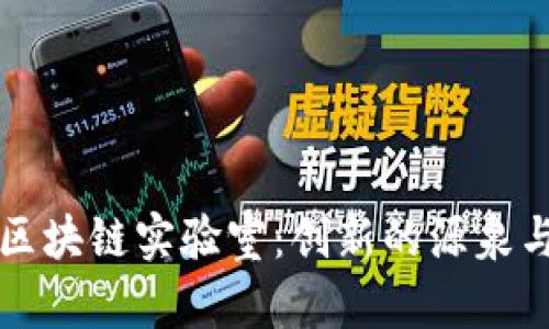 全球领先的区块链实验室：创新的源泉与未来的桥梁