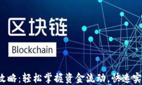 
TP钱包提现攻略：轻松掌握资金流动，快速实现价值转化！