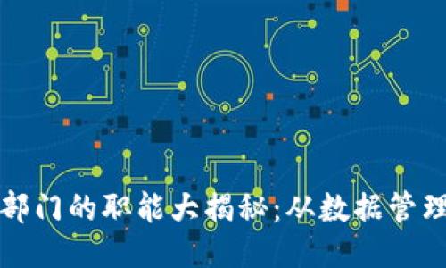 思考一个的  
区块链信息部门的职能大揭秘：从数据管理到安全保障