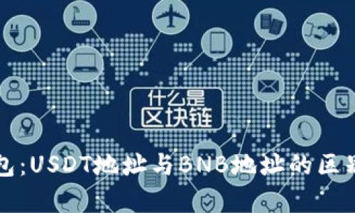 TP钱包：USDT地址与BNB地址的区别解析