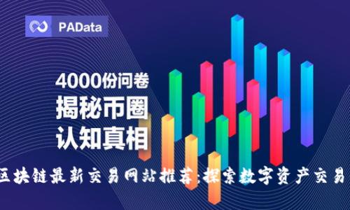 2023年区块链最新交易网站推荐：探索数字资产交易的最前沿