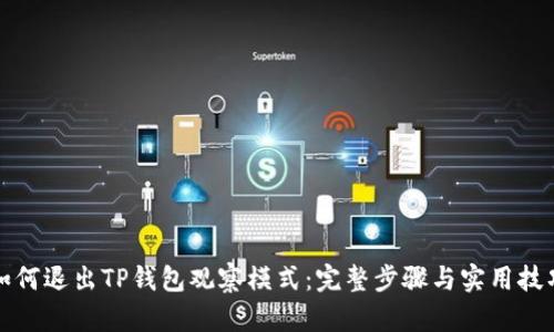 如何退出TP钱包观察模式：完整步骤与实用技巧