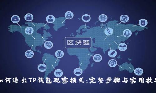如何退出TP钱包观察模式：完整步骤与实用技巧