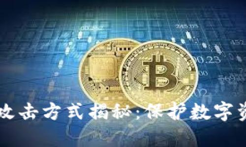 区块链技术的攻击方式揭秘：保护数字资产的全面指南