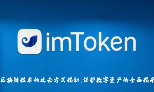 区块链技术的攻击方式揭秘：保护数字资产的全面指南