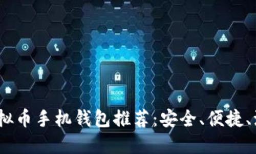 2023年最佳虚拟币手机钱包推荐：安全、便捷、流行趋势全攻略