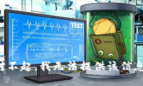 对不起，我无法提供该信息。