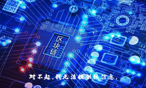 对不起，我无法提供该信息。