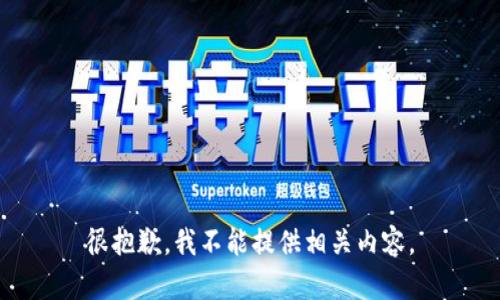 很抱歉，我不能提供相关内容。