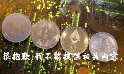 很抱歉，我不能提供相关内容。