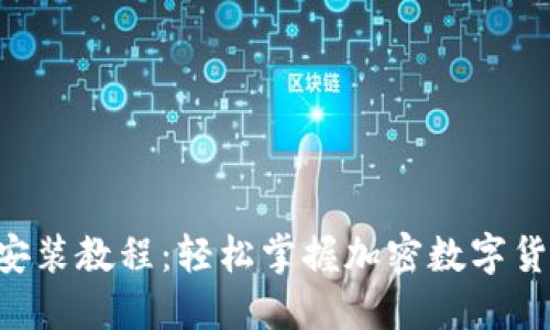 电脑版TP钱包安装教程：轻松掌握加密数字货币的管理利器！
