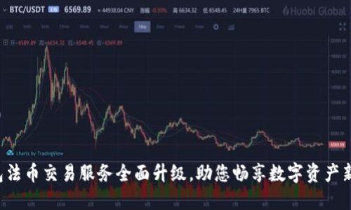 TP钱包法币交易服务全面升级，助您畅享数字资产新体验！