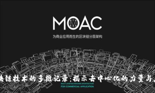 区块链技术的多维记录：揭示去中心化的力量与应用