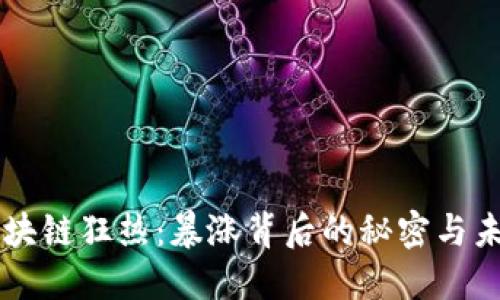 美图区块链狂热：暴涨背后的秘密与未来展望
