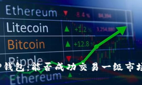 探索TP钱包：能否成功交易一级市场币种？