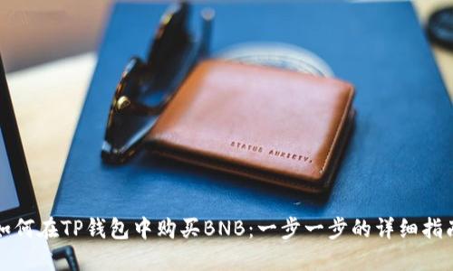 如何在TP钱包中购买BNB：一步一步的详细指南