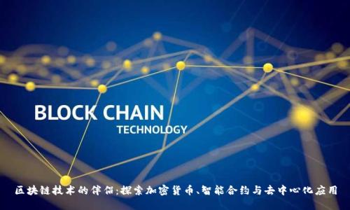 区块链技术的伴侣：探索加密货币、智能合约与去中心化应用