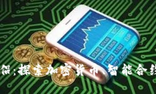 区块链技术的伴侣：探索加密货币、智能合约与去中心化应用