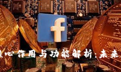 区块链技术的核心作用与功能解析：未来数字经济的支柱