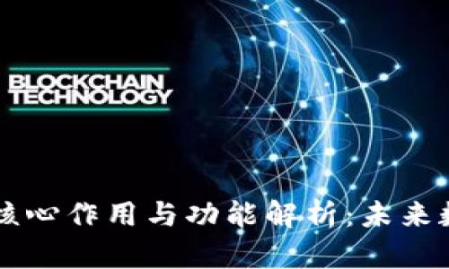 区块链技术的核心作用与功能解析：未来数字经济的支柱