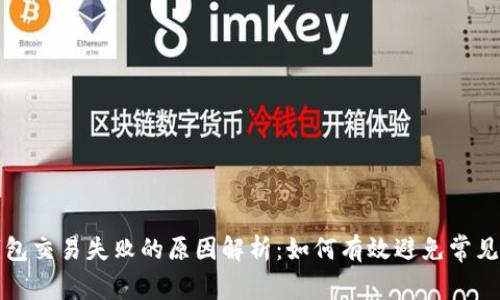 TP钱包交易失败的原因解析：如何有效避免常见问题