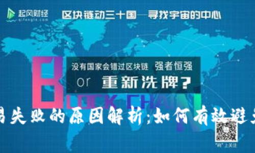 TP钱包交易失败的原因解析：如何有效避免常见问题