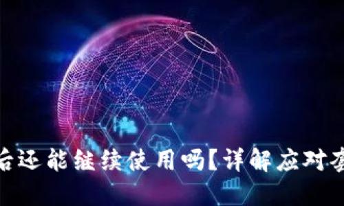TP钱包被诈骗后还能继续使用吗？详解应对套路与保护措施