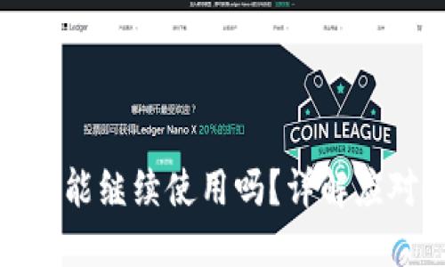 TP钱包被诈骗后还能继续使用吗？详解应对套路与保护措施