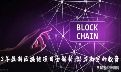 2023年最新区块链项目全解析：潜力无穷的投资机会
