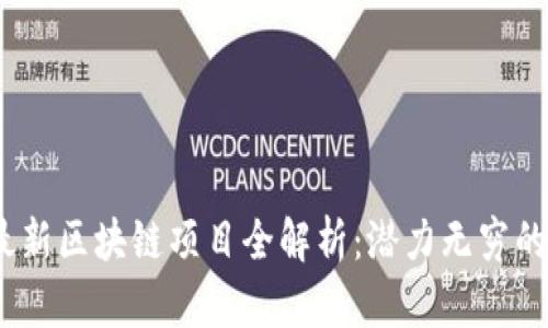 2023年最新区块链项目全解析：潜力无穷的投资机会
