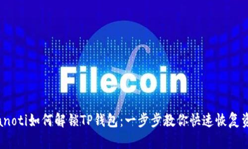 bianoti如何解锁TP钱包：一步步教你快速恢复资产