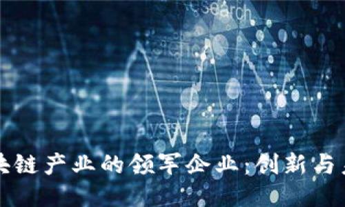 中国区块链产业的领军企业：创新与未来趋势