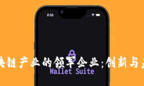 中国区块链产业的领军企业：创新与未来趋势