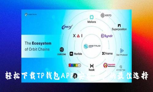 轻松下载TP钱包APP：安卓用户的最佳选择
