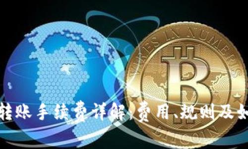 tP钱包转账手续费详解：费用、规则及如何避免