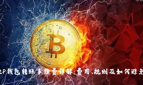 tP钱包转账手续费详解：费用、规则及如何避免