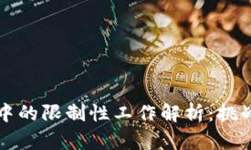 区块链行业中的限制性工作解析：挑战与机遇并存