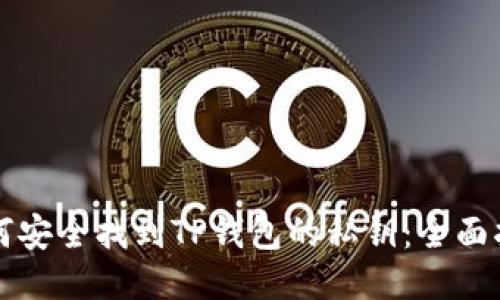 如何安全找到TP钱包的私钥：全面指南